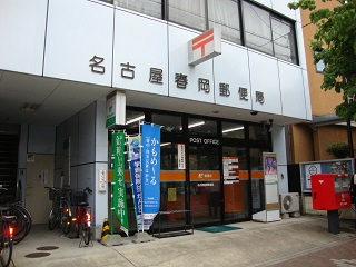 郵便局　名古屋春岡郵便局（郵便局）まで485m