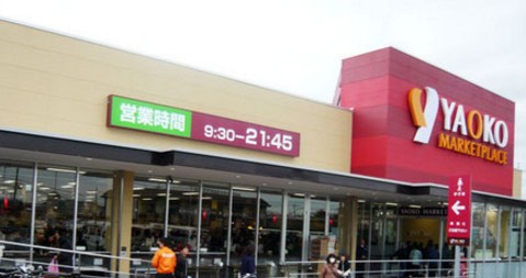 スーパー　ヤオコー 朝霞岡店（スーパー）まで1110m