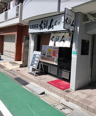 飲食店　らーめん山頭火五反田店（飲食店）まで709m