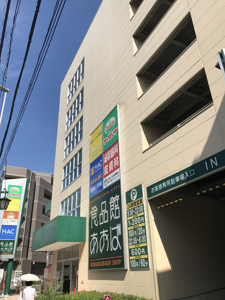 ドラックストア　ハックドラッグ六角橋店（ドラッグストア）まで215m