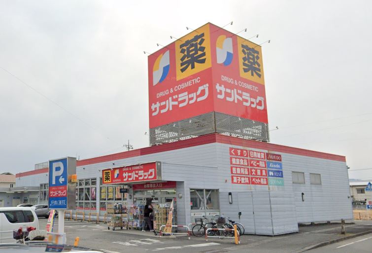 ドラックストア　サンドラッグ 貢川店（ドラッグストア）まで534m