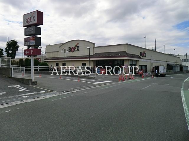 スーパー　ベルクス市川堀之内店（スーパー）まで610m