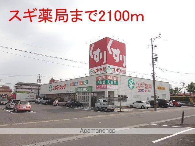 ドラックストア　スギ薬局　穂積店（ドラッグストア）まで2100m