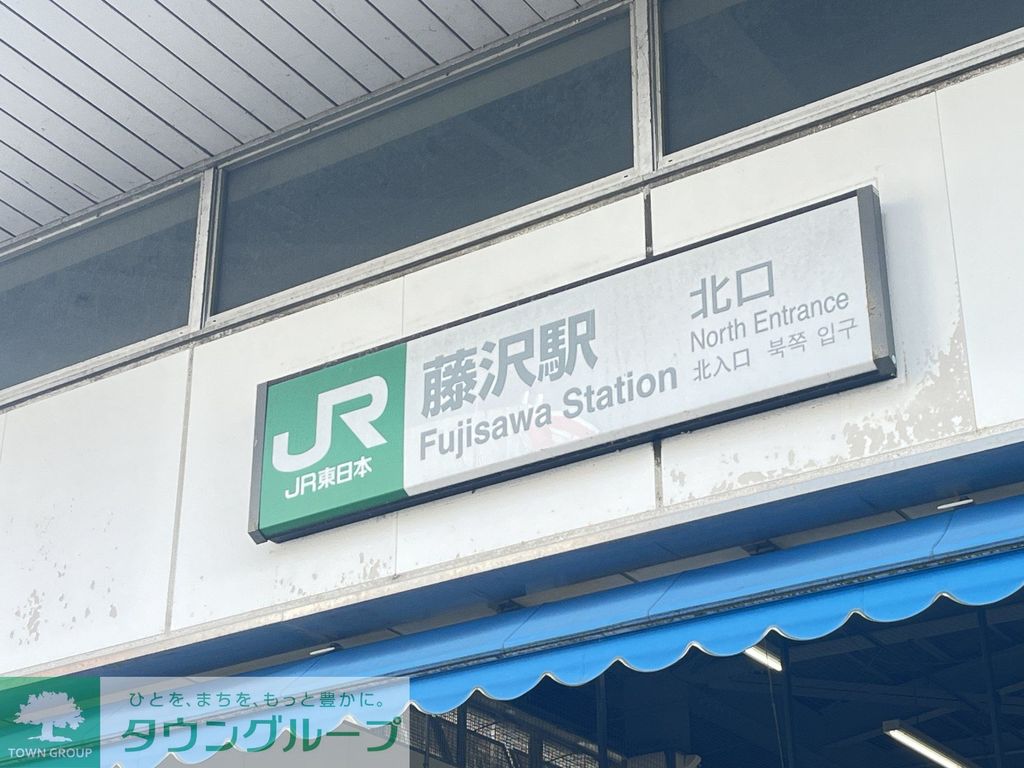 その他　藤沢駅（その他）まで1620m