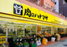 スーパー　肉のハナマサ 芝浦店（スーパー）まで653m