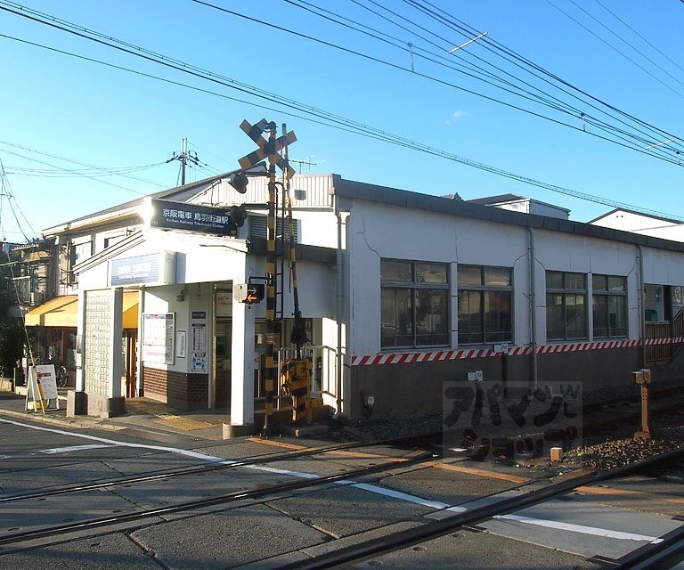 その他　鳥羽街道駅（その他）まで283m