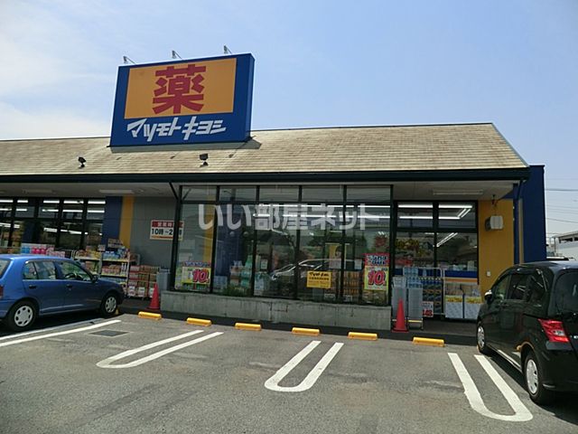 ドラックストア　ドラッグストア マツモトキヨシ 浦和大間木店（ドラッグストア）まで1408m
