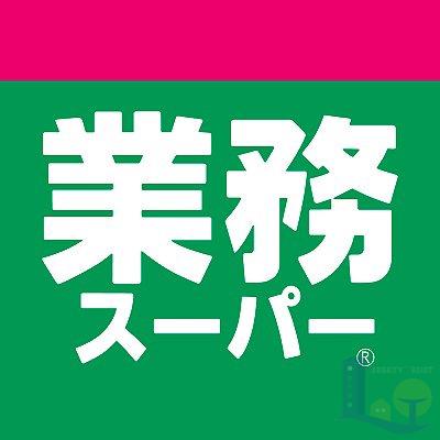 スーパー　業務スーパー東別府店（スーパー）まで389m