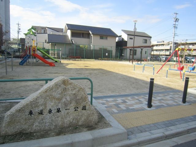 公園　車道東第一公園（公園）まで330m