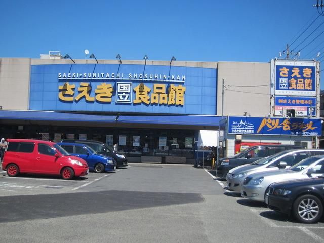 スーパー　フーズマーケットさえき国立店（スーパー）まで334m