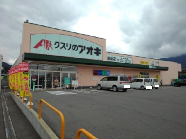 ドラックストア　クスリのアオキ墨坂店（ドラッグストア）まで354m