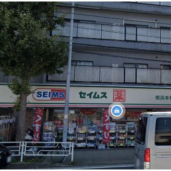 ドラックストア　ドラッグセイムス横浜本牧店（ドラッグストア）まで417m