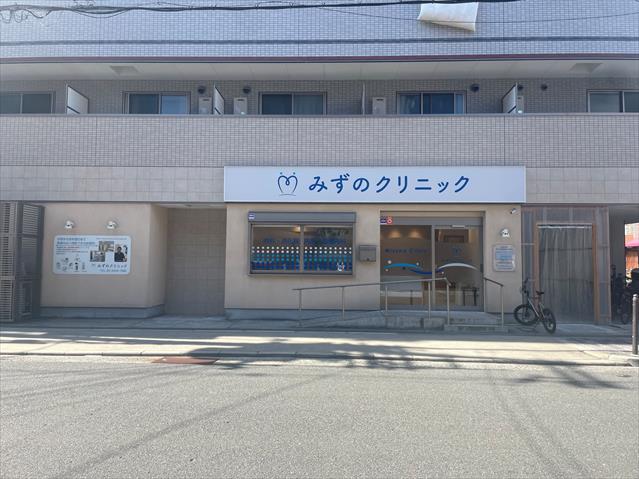 病院　みずのクリニック（病院）まで3402m