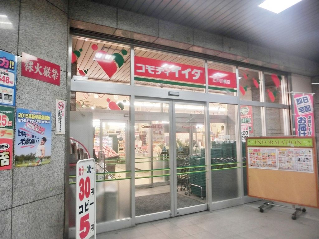 スーパー　コモディイイダ江戸川橋店（スーパー）まで810m