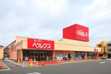 スーパー　ベルクス足立古千谷店（スーパー）まで539m
