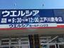 ドラックストア　ウエルシア江戸川鹿骨店（ドラッグストア）まで360m