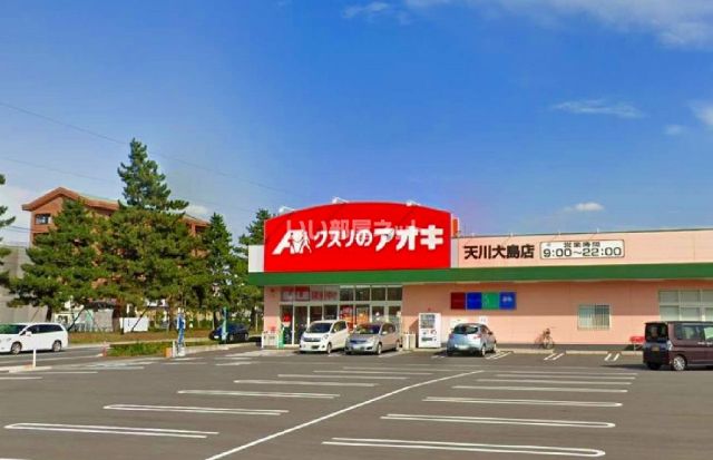 ドラックストア　クスリのアオキ天川大島店（ドラッグストア）まで585m