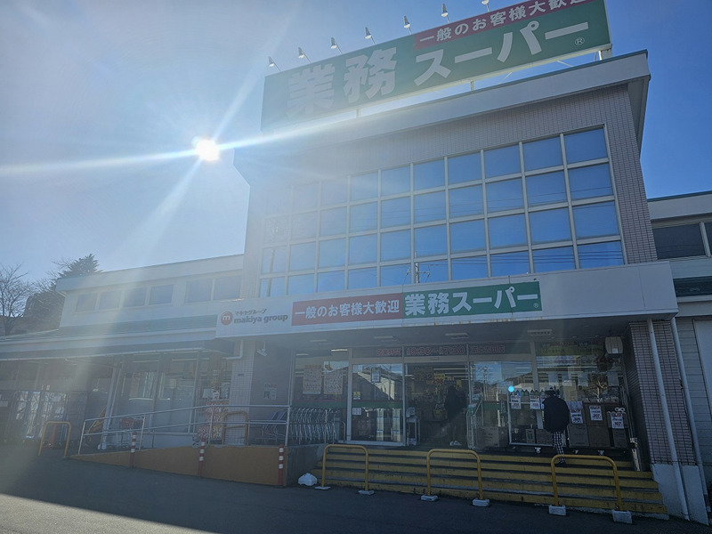 スーパー　業務スーパー 富士吉田店（スーパー）まで1009m