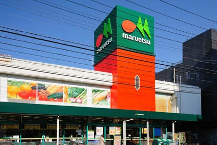 スーパー　マルエツ 中野新橋店（スーパー）まで614m
