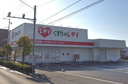ドラックストア　くすりのレデイ田宮街道店（ドラッグストア）まで973m