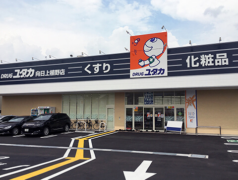 ドラックストア　ドラッグユタカ 向日上植野店（ドラッグストア）まで500m