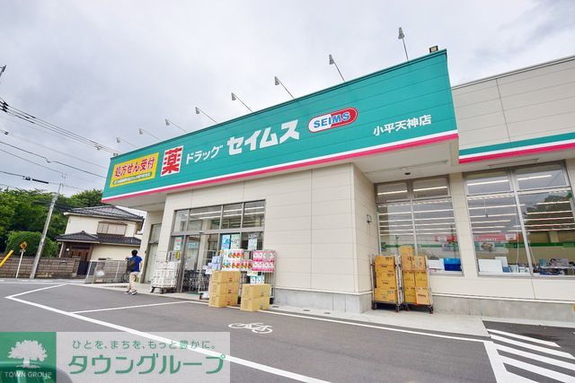 ドラックストア　ドラッグセイムス小平天神店（ドラッグストア）まで150m