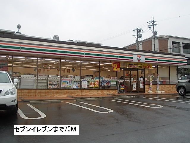 コンビニ　セブンイレブン（コンビニ）まで70m
