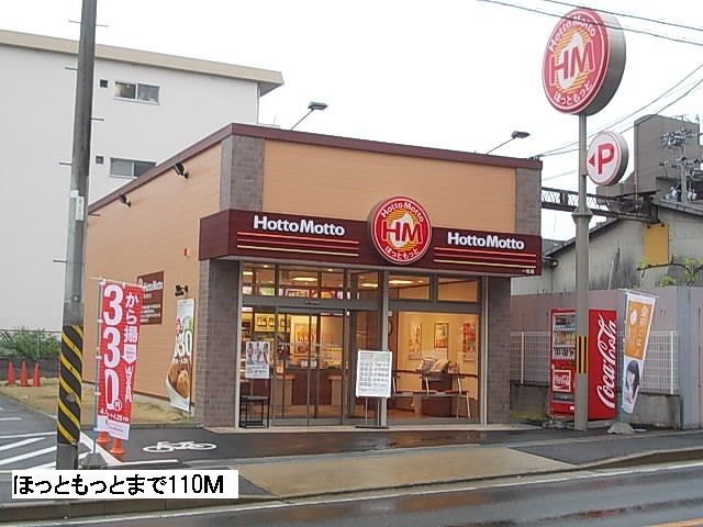 飲食店　ほっともっと（飲食店）まで110m