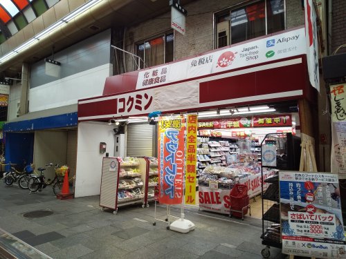 ドラックストア　コクミンドラッグ 黒門市場店（ドラッグストア）まで161m