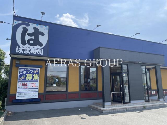 飲食店　はま寿司 三鷹北野店（飲食店）まで576m