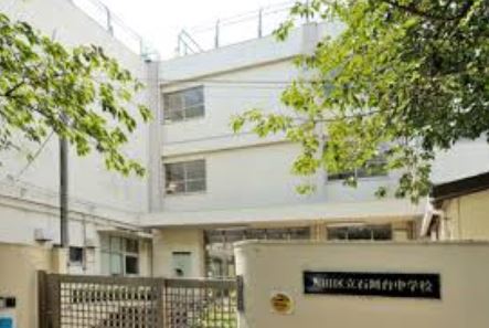 中学校　大田区立石川台中学校（中学校）まで600m