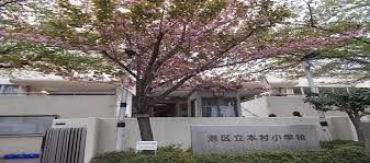 小学校　港区立本村小学校（小学校）まで613m