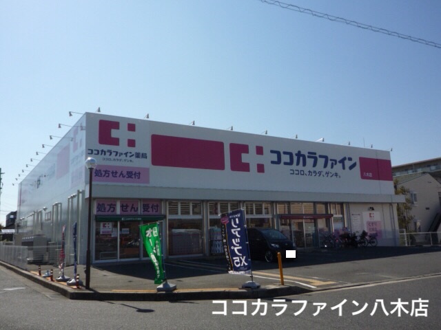 ドラックストア　ココカラファイン八木店（ドラッグストア）まで520m
