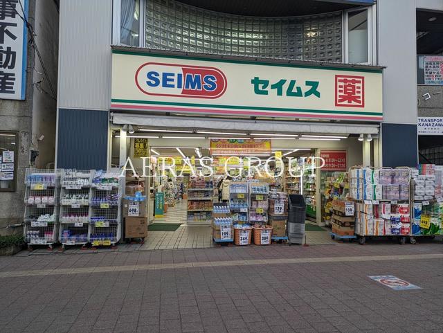 ドラックストア　ドラッグセイムス 長後西口店（ドラッグストア）まで305m