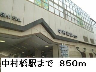 その他　中村橋駅（その他）まで850m
