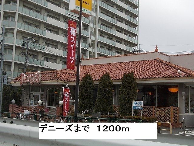 飲食店　デニーズ（飲食店）まで1200m