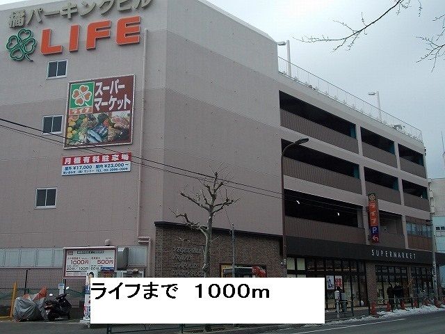 スーパー　ライフ（スーパー）まで1000m