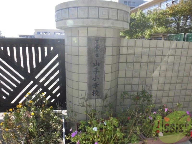 小学校　芦屋市立山手小学校（小学校）まで1081m