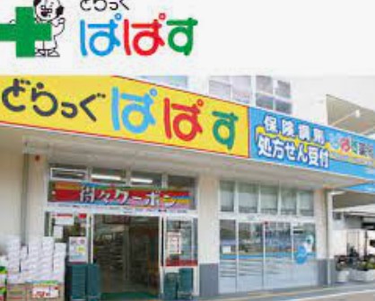 ドラックストア　どらっぐぱぱす亀有店（ドラッグストア）まで218m