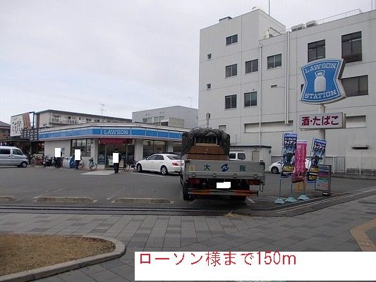 コンビニ　ローソン様（コンビニ）まで150m