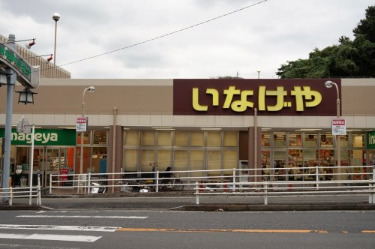 スーパー　いなげや　川崎生田店（スーパー）まで45m