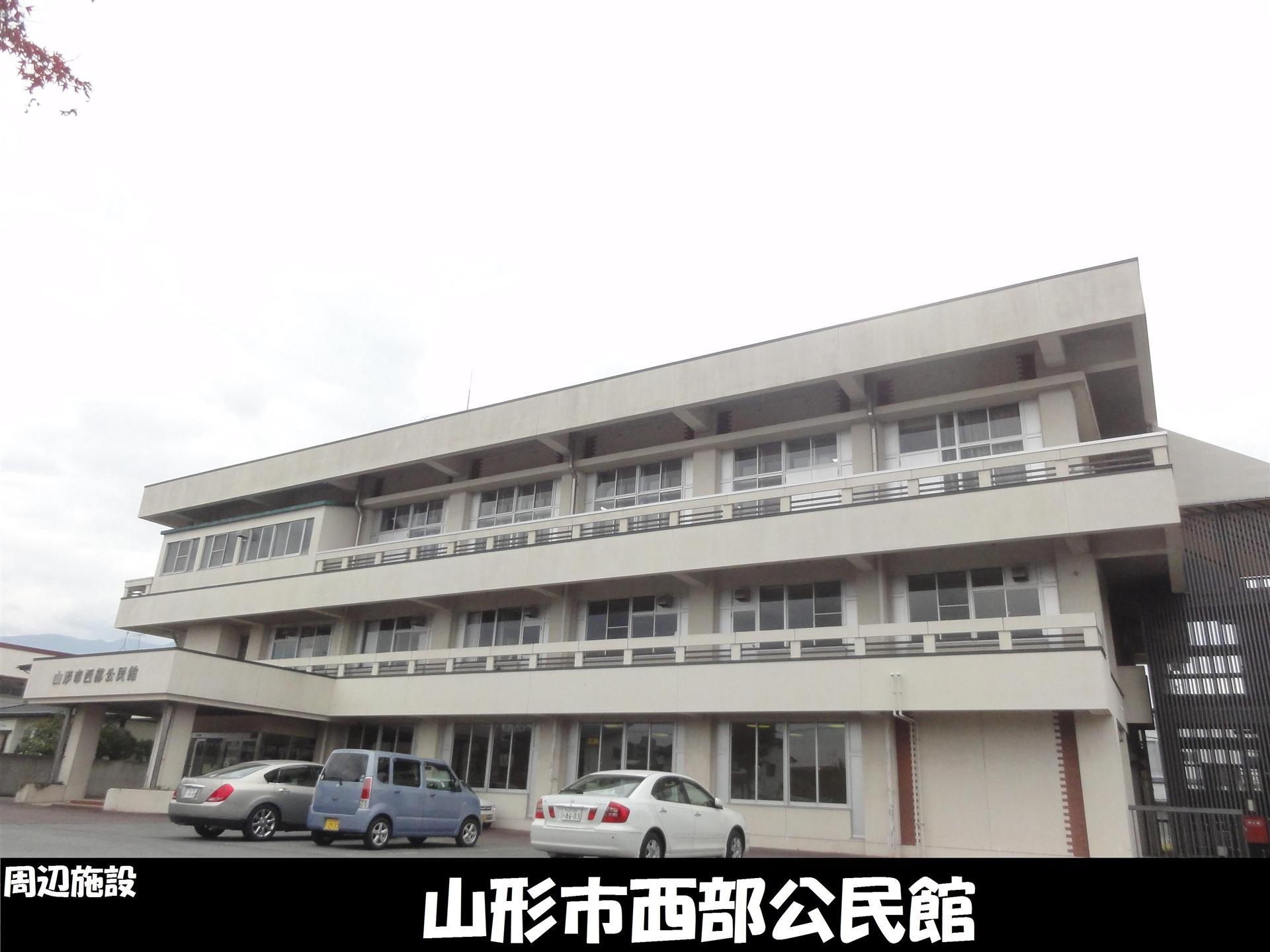 その他　山形市西部公民館（その他）まで280m