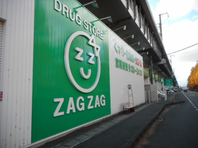ドラックストア　ザグザグ高島店（ドラッグストア）まで355m