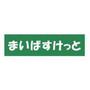 スーパー　まいばすけっと横浜長者町２丁目店（スーパー）まで343m