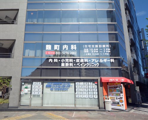 病院　麹町内科（病院）まで247m