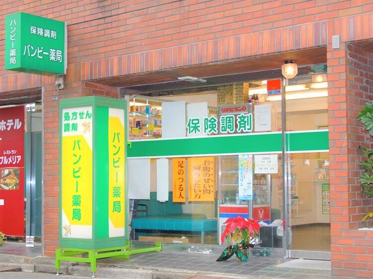 ドラックストア　有限会社バンビー薬局 大井町店（ドラッグストア）まで300m