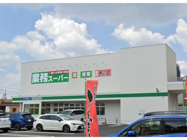 スーパー　業務スーパー長久手下山店（スーパー）まで312m