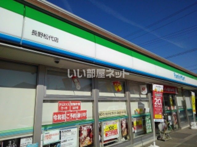 コンビニ　ファミリーマート 長野松代店（コンビニ）まで140m