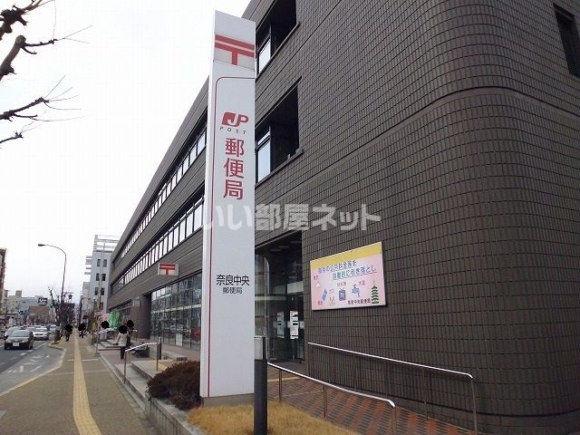 郵便局　奈良中央郵便局（郵便局）まで299m