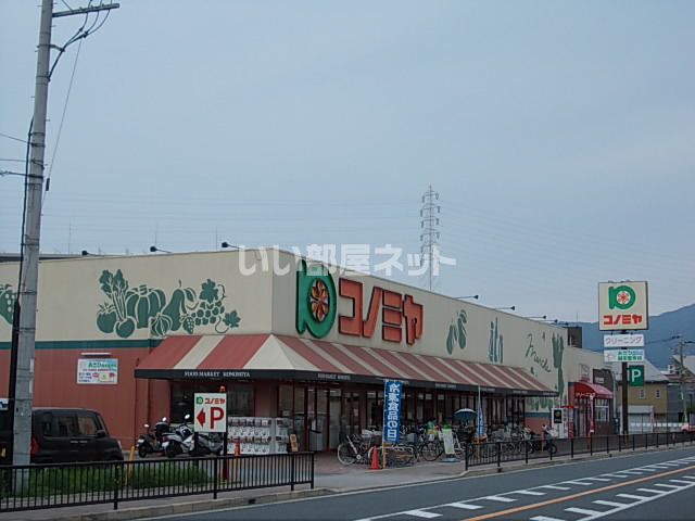 スーパー　スーパーマーケット コノミヤ 住道店（スーパー）まで426m
